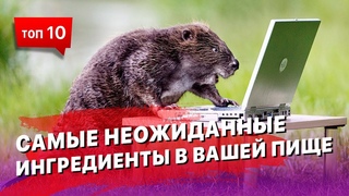 Лучше не знать какие ингредиенты вы употребляете вместе с едой... Ракетное топливо, например
