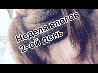 Vlog:день 2-ой