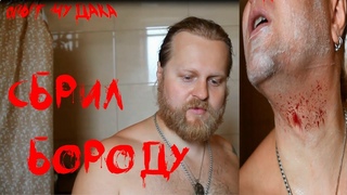 Сбрил бороду после двух лет, потом сбрил усы, сбрил баки, в общем как меняет лицо растительность...