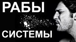 12 признаков что Система нас порабощает