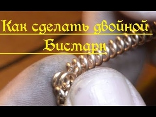 Как сделать браслет Классический двойной бисмарк.