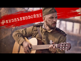 ST - Жизнь без войны (к Празднику Великой Победы)