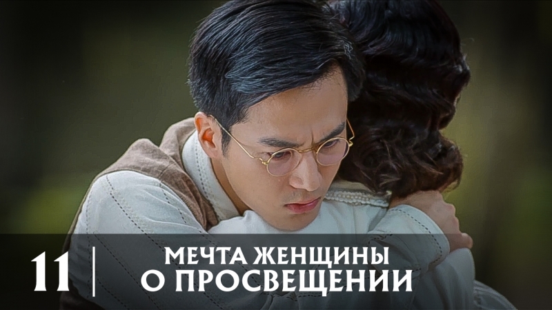 11, 47 Мечта женщины о просвещении, A Scholar Dream of Woman,