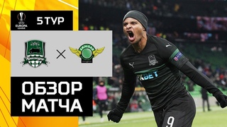 Краснодар - Акхисар - 2:1. Обзор матча Лиги Европы УЕФА