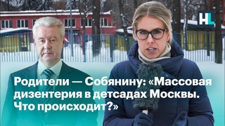 ⚡️Родители — Собянину: «Массовая дизентерия в детсадах Москвы. Что происходит?»