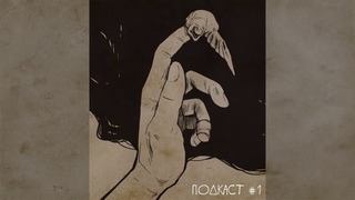 Ice-pick Talk — Подкаст №1