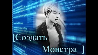 Аудио фанфик. volta3 - Создать Монстра (Гет, AU, Драма, Фантастика)