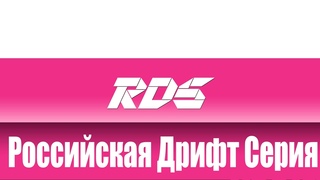 RDS GP 7 этап. Владивосток. ТОП 32