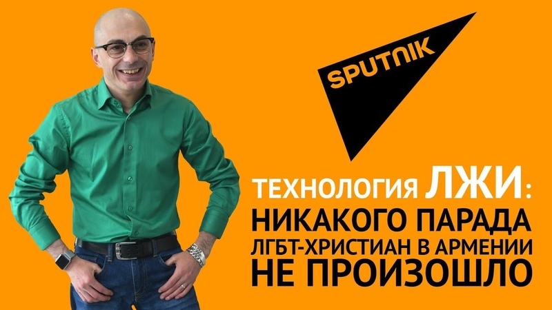Гаспарян: Технология лжи: никакого парада ЛГБТ христиан в