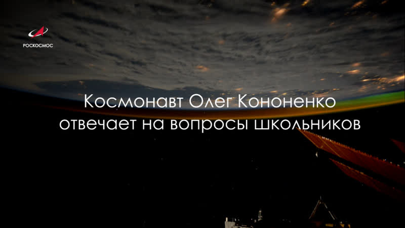 Олег Кононенко отвечает на