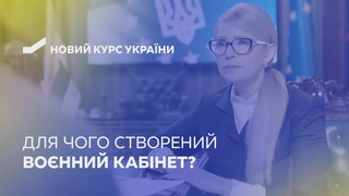 Для чого створений вонний кабінет. Новий курс України