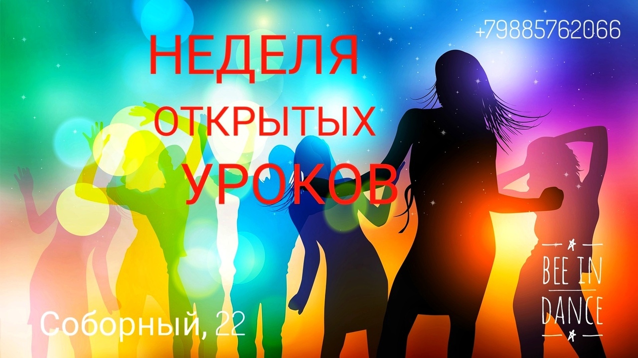 Афиша Ростов-на-Дону НЕДЕЛЯ ОТКРЫТЫХ УРОКОВ / BEE IN DANCE