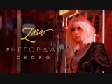 Зара - Негордая (Тизер) Зара - Негордая (Тизер)
