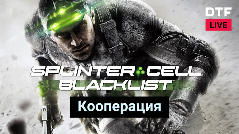 Стрим Tom Clancy s Splinter Cell: