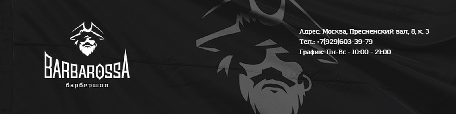 Барбершоп Barbarossa — 1905 года | ВКонтакте