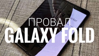 Блогеры специально ломают SAMSUNG GALAXY FOLD