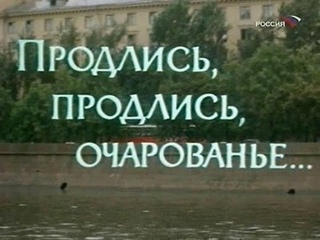 Продлись, продлись, очарованье...[1984г.]
