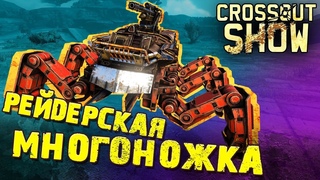 Crossout Show: Рейдерская многоножка