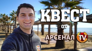 Квест от «Арсенал-ТВ»