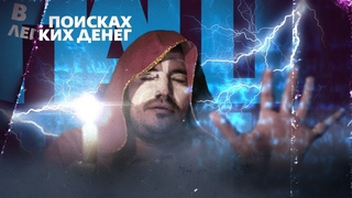 Техник: Экстрасенс | В поисках легких денег #13