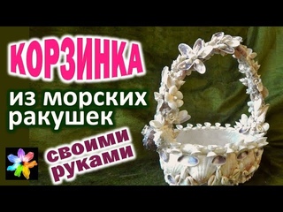 🐚🎁 Ваза-корзинка из морских ракушек. Поделки своими руками