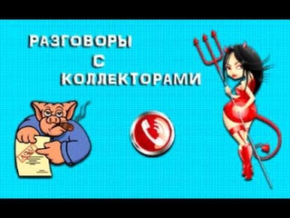 Подборка от тети Насти №7. Разговоры с коллекторами.