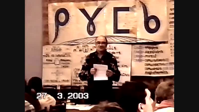 ВсеЯСветная Грамота. Лекция Анания Фёдоровича Шубина-Абрамова, 2003 г.