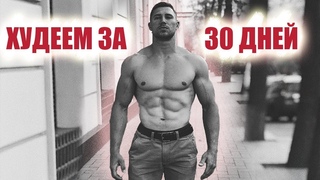 Делай ЭТО в течении 30 ДНЕЙ и больше не увидишь ЖИВОТА !!