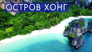 Экскурсия на остров Хонг с  Краби | Отзывы | Цены | Авитип
