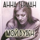 Анна Герман - а песни довольно одной,чтоб только о доме мне пелось....светит незнакомая звезда,снова мы отрваны от дома....здесь у нас туманы и дожди,здесь у нас холодные рассветы...(((