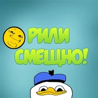 Рили смещно!
