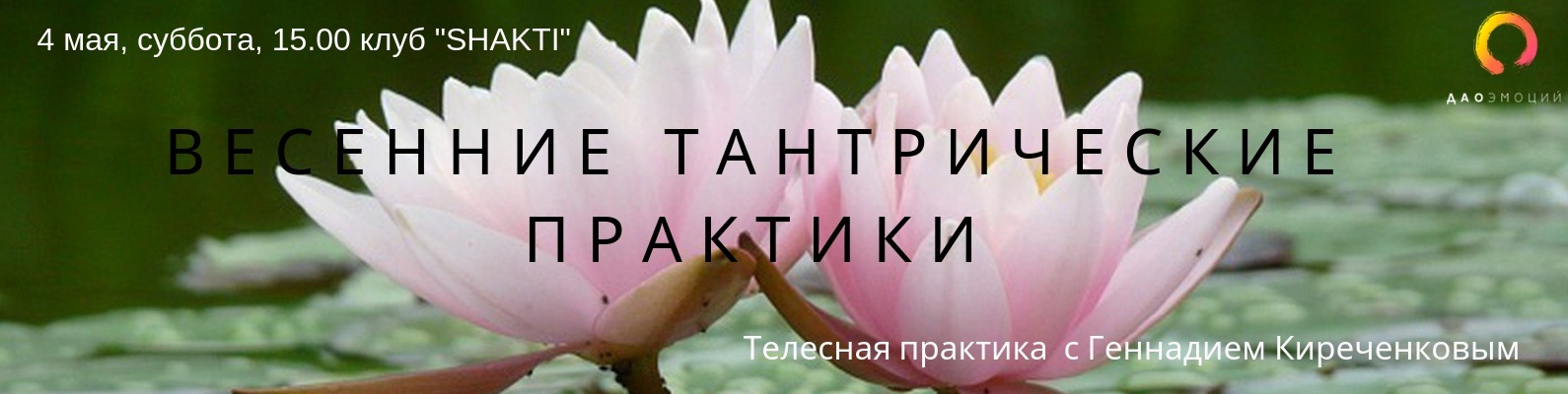 4.05.Весенние тантрические практики. | Кто хочет окунуться в мир чувств ...