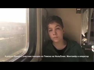 Гимназия “Томь“. Поездка в Тюмень 2018.Кинофестиваль НольПлюс