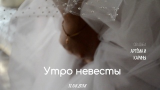 Утро невесты | Свадьба Артёма и Карины