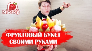 Фруктовый букет своими руками!