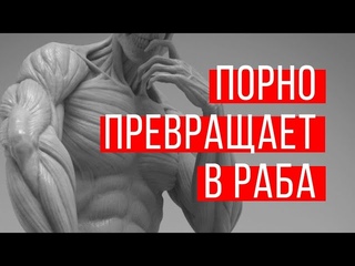 Почему порно делает тебя рабом | Как избавиться от порнозависимости | Чувсто вины
