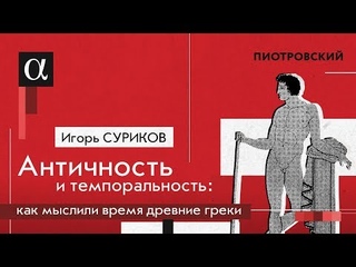 Игорь Суриков. Античность и темпоральность: как мыслили время древние греки