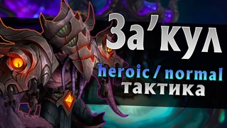 [Тактика] За’кул | Вечный дворец Азшары