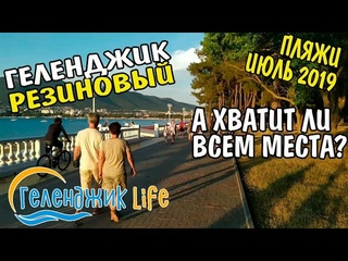 Геленджик. Пляжи 9 Июля Хватит ли места отдыхающим