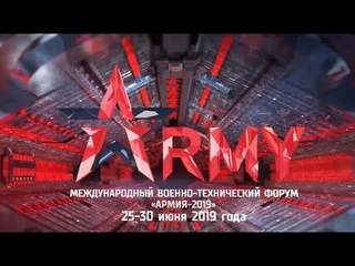 Международный военно технический форум «Армия 2019» презентация