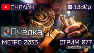 ⭕ [RUS] Metro 2033 Redux - Первые шаги! (ТЕСТ и НАСТРОЙКА)