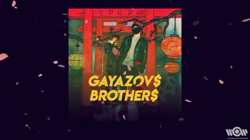 GAYAZOV BROTHER Не ради радио