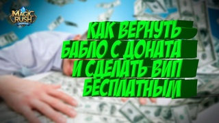 Как вернуть деньги за легенд и VIP уровень в Magic Rush: Heroes