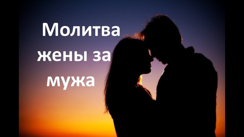 МОЛИТВА ЖЕНЫ ЗА