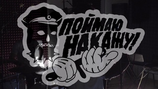 Поймаю/Накажу - Омут