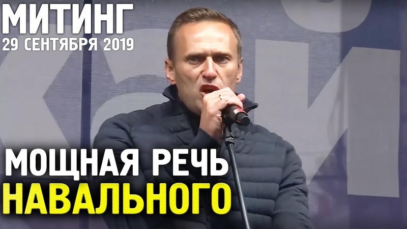 Мощная Речь Алексея Навального на Митинге 29 сентября