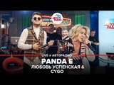 🅰️ CYGO и Любовь Успенская - Panda Е (LIVE @ Авторадио)