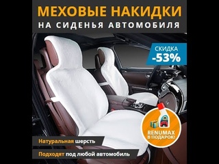 Меховая накидка на автокресло отзыв 1