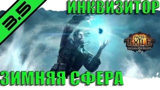 [3.5] ИНКВИЗИТОР.ЗИМНЯЯ СФЕРА.(жрец).PoE.Лига ПРЕДАТЕЛЬСТВО.