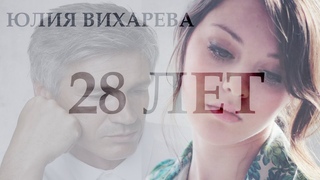 ...“28 лет“... - Юлия Вихарева. Читает Леонид Юдин